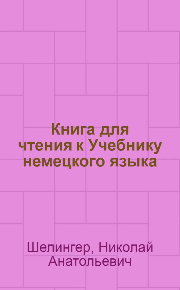 Книга для чтения к Учебнику немецкого языка : Для заоч. техн. вузов