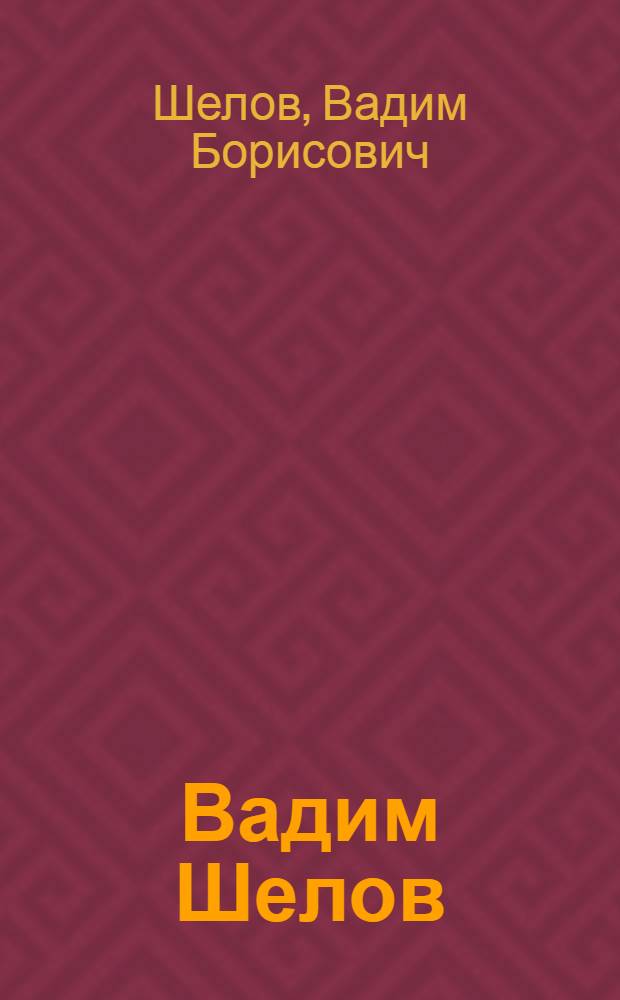 Вадим Шелов : Скульптура. Графика : Кат. выст