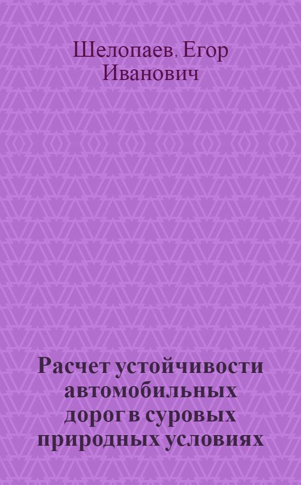 Расчет устойчивости автомобильных дорог в суровых природных условиях