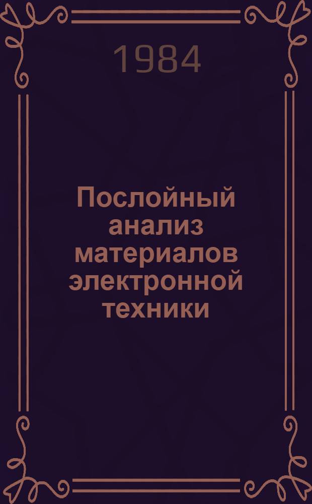 Послойный анализ материалов электронной техники