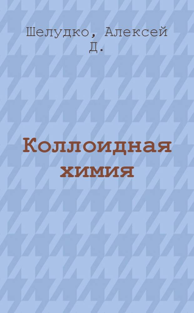 Коллоидная химия
