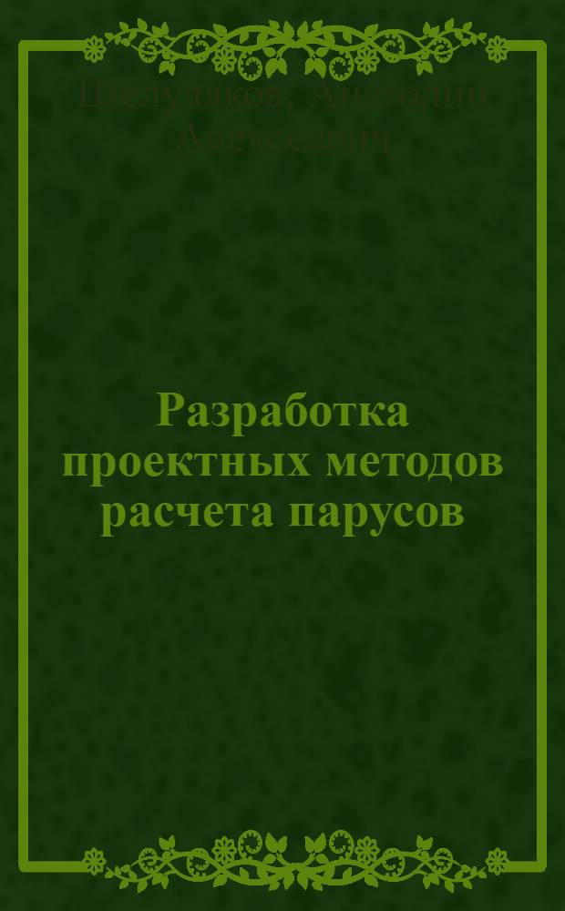 Разработка проектных методов расчета парусов : Автореф. дис. на соиск. учен. степ. канд. техн. наук : (05.08.03)