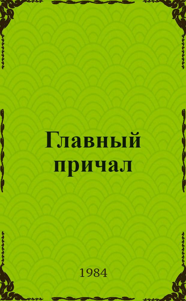 Главный причал : Из истории Мурм. мор. рыб. порта