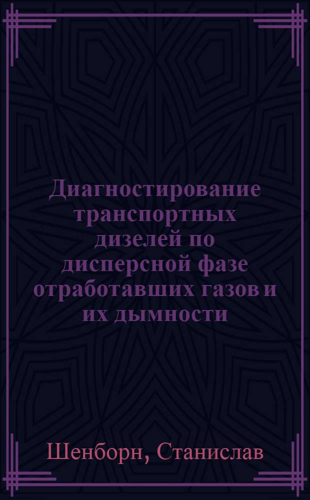 Диагностирование транспортных дизелей по дисперсной фазе отработавших газов и их дымности : Автореф. дис. на соиск. учен. степ. канд. техн. наук : (05.04.02)