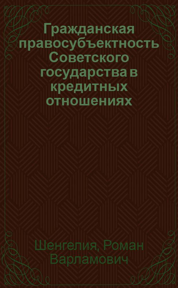Гражданская правосубъектность Советского государства в кредитных отношениях