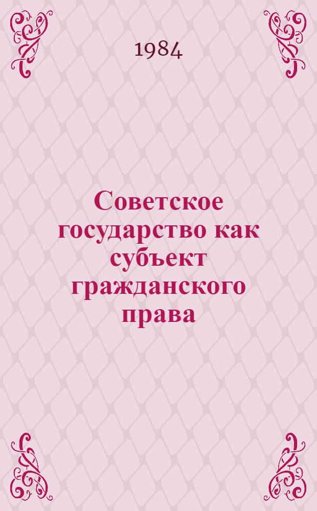 Советское государство как субъект гражданского права : (Курс лекций)