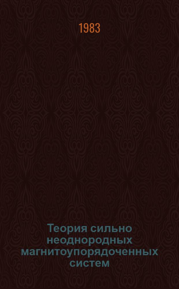 Теория сильно неоднородных магнитоупорядоченных систем : Автореф. дис. на соиск. учен. степ. д-ра физ.-мат. наук : (01.04.02)