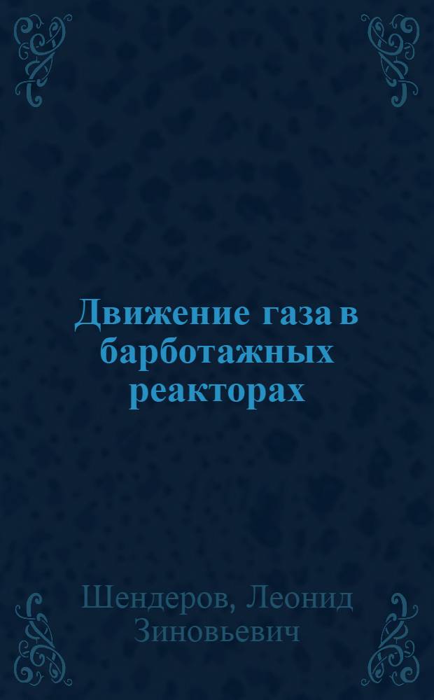 Движение газа в барботажных реакторах : Автореф. дис. на соиск. учен. степ. канд. техн. наук : (05.17.08)