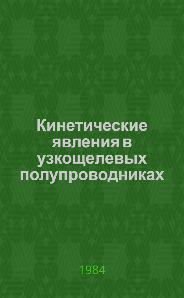 Кинетические явления в узкощелевых полупроводниках : Автореф. дис. на соиск. учен. степ. д-ра физ.-мат. наук : (01.04.10)