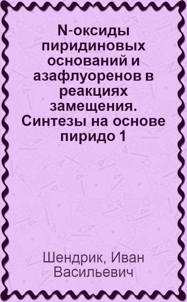 N-оксиды пиридиновых оснований и азафлуоренов в реакциях замещения. Синтезы на основе пиридо[1,2-а]бензимидазола : Автореф. дис. на соиск. учен. степ. канд. хим. наук : (02.00.03)