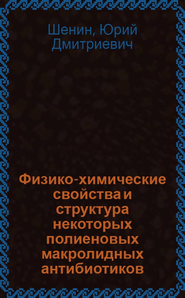 Физико-химические свойства и структура некоторых полиеновых макролидных антибиотиков : Автореф. дис. на соиск. учен. степ. д. х. н