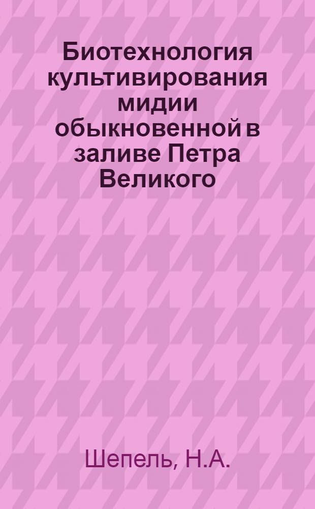 Биотехнология культивирования мидии обыкновенной в заливе Петра Великого : (Обзор)