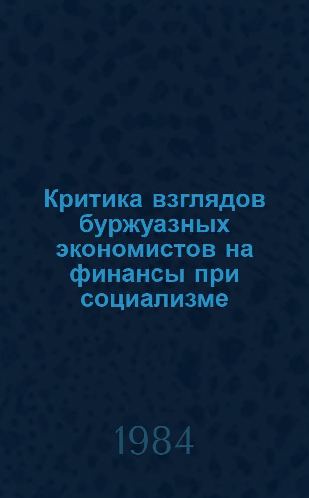 Критика взглядов буржуазных экономистов на финансы при социализме : Автореф. дис. на соиск. учен. степ. канд. экон. наук : (08.00.10)