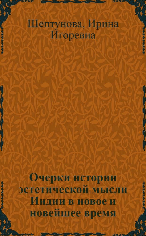 Очерки истории эстетической мысли Индии в новое и новейшее время