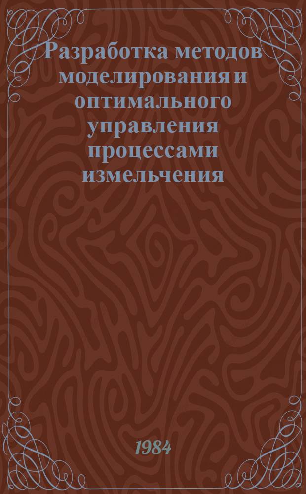 Разработка методов моделирования и оптимального управления процессами измельчения : Автореф. дис. на соиск. учен. степ. к. т. н