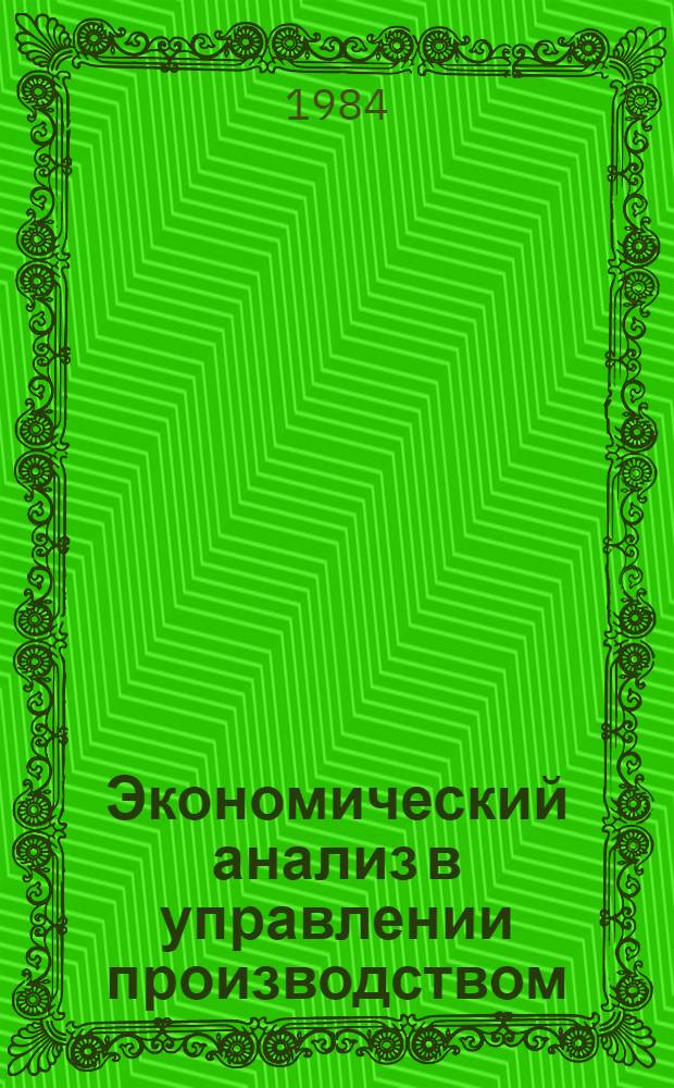 Экономический анализ в управлении производством : Текст лекции