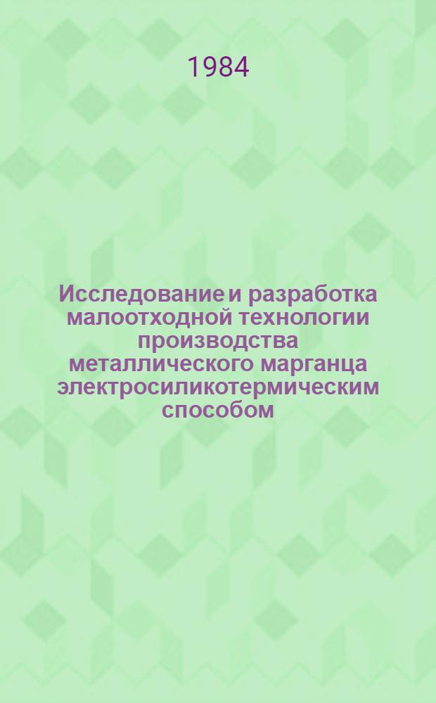 Исследование и разработка малоотходной технологии производства металлического марганца электросиликотермическим способом : Автореф. дис. на соиск. учен. степ. канд. техн. наук : (05.16.02)