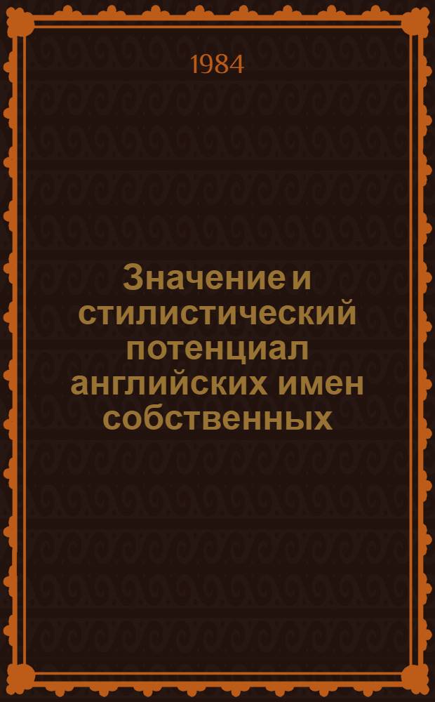 Значение и стилистический потенциал английских имен собственных (именования людей) : Автореф. дис. на соиск. учен. степ. канд. филол. наук : (10.02.04)