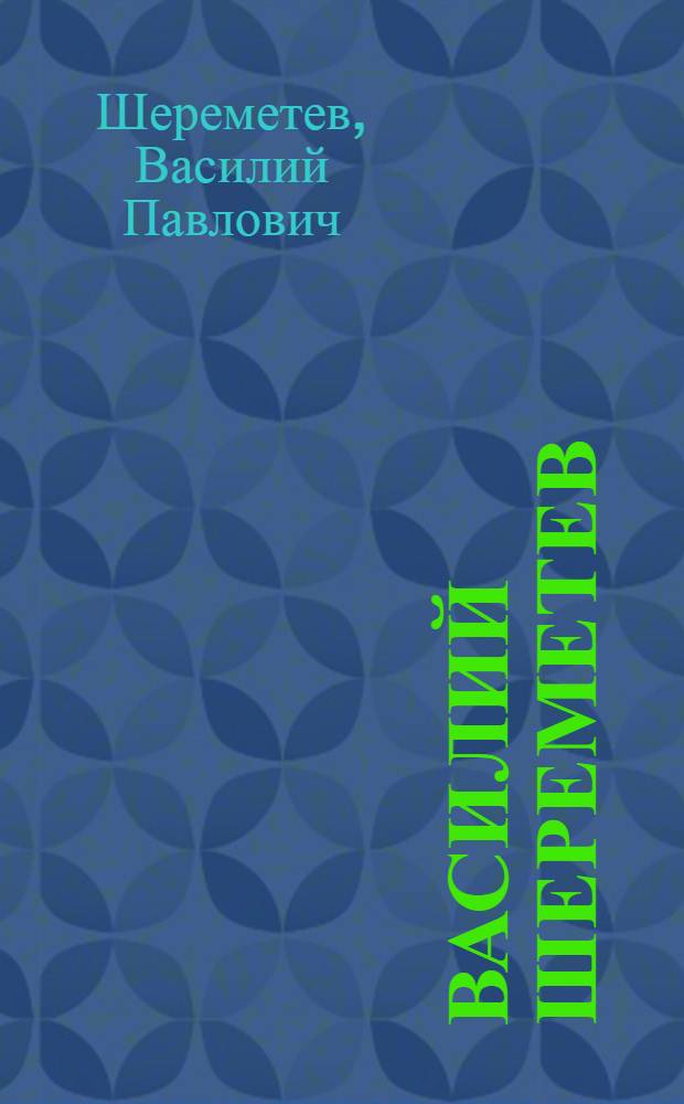 Василий Шереметев : Живопись. Графика. Театр. декорац. искусство : Кат. выст
