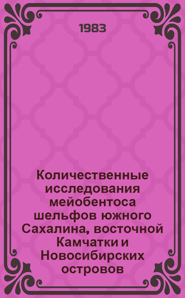 Количественные исследования мейобентоса шельфов южного Сахалина, восточной Камчатки и Новосибирских островов : Автореф. дис. на соиск. учен. степ. канд. биол. наук : (03.00.18)