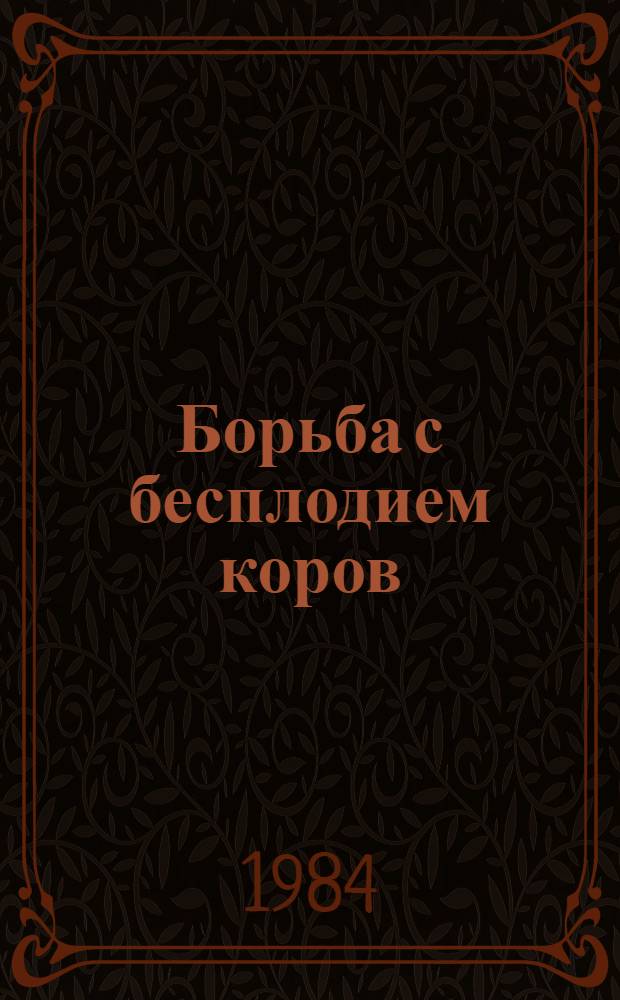Борьба с бесплодием коров
