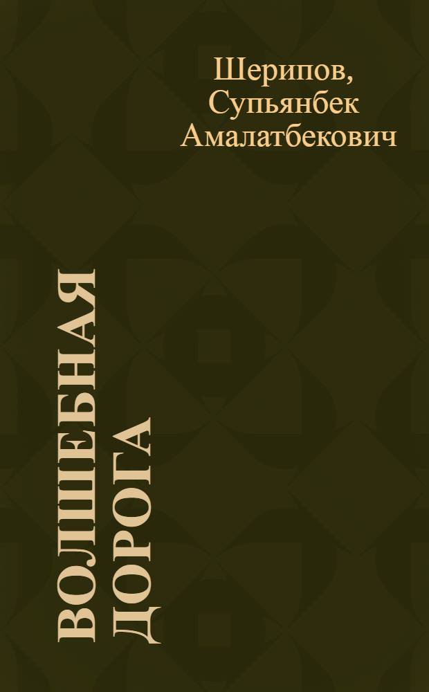 Волшебная дорога : Были-небыли Чечен. гор