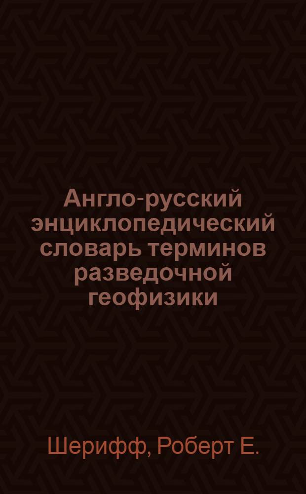 Англо-русский энциклопедический словарь терминов разведочной геофизики