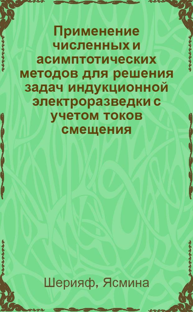 Применение численных и асимптотических методов для решения задач индукционной электроразведки с учетом токов смещения : Автореф. дис. на соиск. учен. степ. канд. техн. наук : (04.00.12)