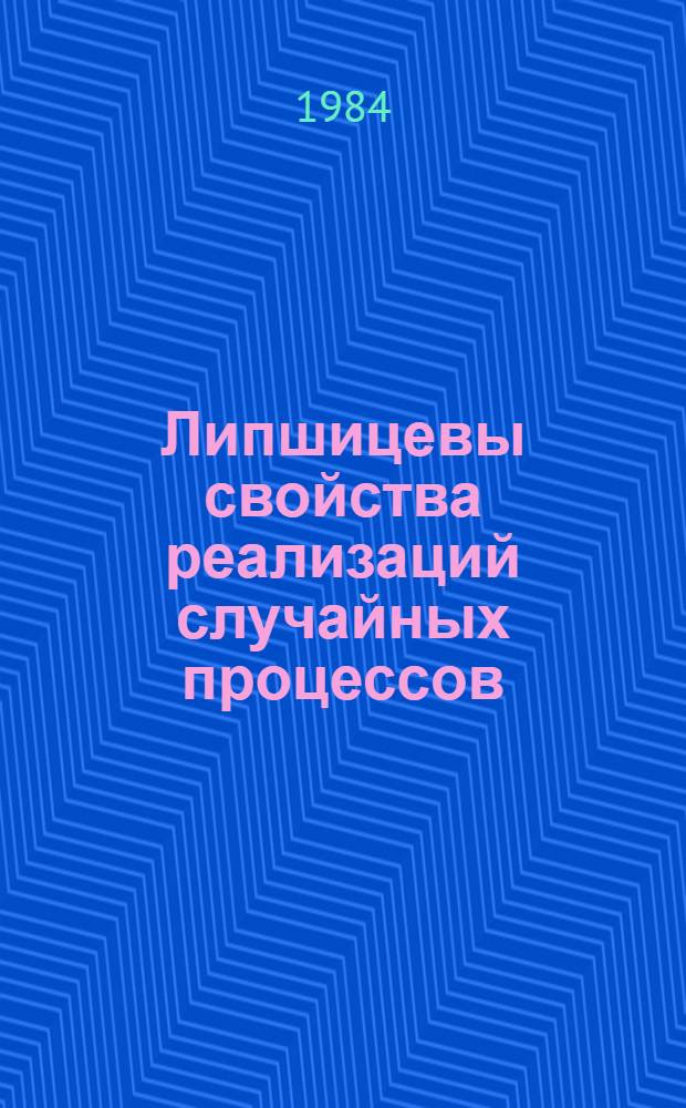 Липшицевы свойства реализаций случайных процессов : Автореф. дис. на соиск. учен. степ. канд. физ.-мат. наук : (01.01.05)