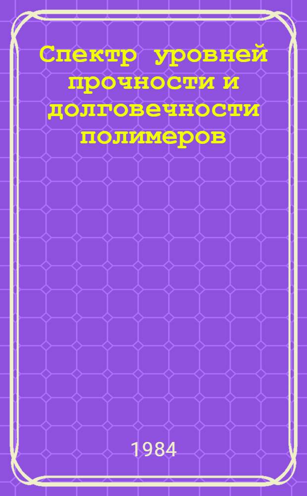 Спектр уровней прочности и долговечности полимеров : Автореф. дис. на соиск. учен. степ. канд. физ.-мат. наук : (01.04.07)