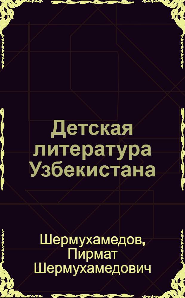 Детская литература Узбекистана : Сб. ст.