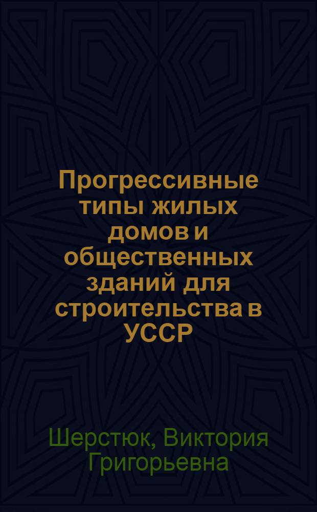 Прогрессивные типы жилых домов и общественных зданий для строительства в УССР : Обзор
