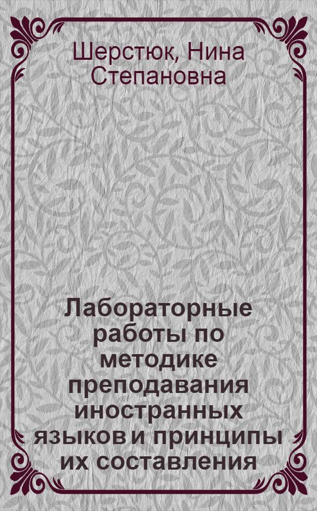 Лабораторные работы по методике преподавания иностранных языков и принципы их составления : (На материале методики преподавания англ. яз.) : Автореф. дис. на соиск. учен. степ. канд. пед. наук : (13.00.02)
