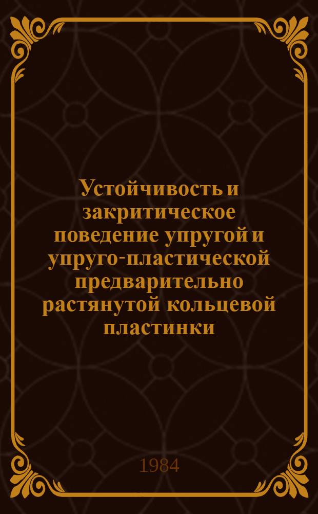 Устойчивость и закритическое поведение упругой и упруго-пластической предварительно растянутой кольцевой пластинки : Автореф. дис. на соиск. учен. степ. канд. физ.-мат. наук : (01.02.04)