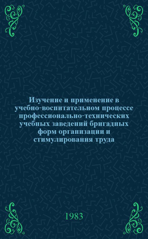 Изучение и применение в учебно-воспитательном процессе профессионально-технических учебных заведений бригадных форм организации и стимулирования труда : (Метод. рекомендации)