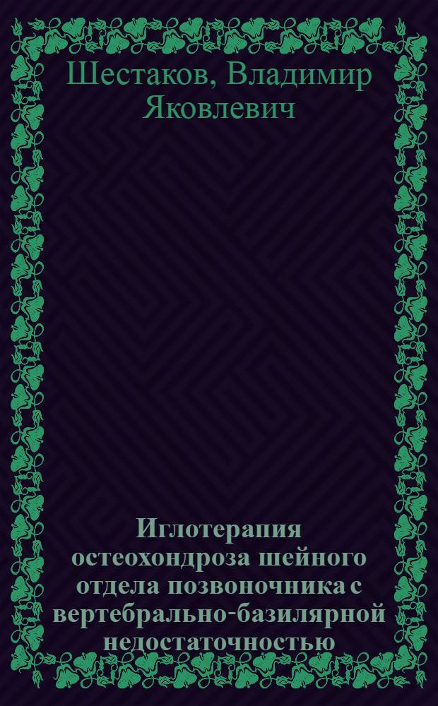 Иглотерапия остеохондроза шейного отдела позвоночника с вертебрально-базилярной недостаточностью : (Клинико-реогр. исслед.) : Автореф. дис. на соиск. учен. степ. канд. мед. наук : (14.00.13)