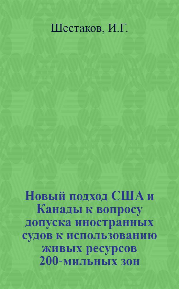 Новый подход США и Канады к вопросу допуска иностранных судов к использованию живых ресурсов 200-мильных зон. Рыболовство развивающихся стран Азии