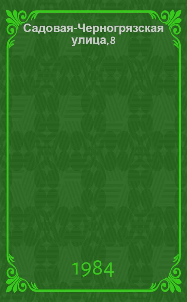 Садовая-Черногрязская улица, 8 : Первый театр Станиславского : Путеводитель