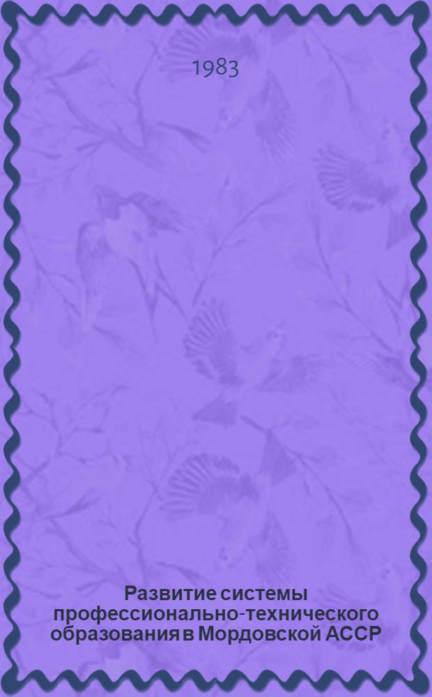 Развитие системы профессионально-технического образования в Мордовской АССР (1940-1980 гг.) : Автореф. дис. на соиск. учен. степ. к. ист. н