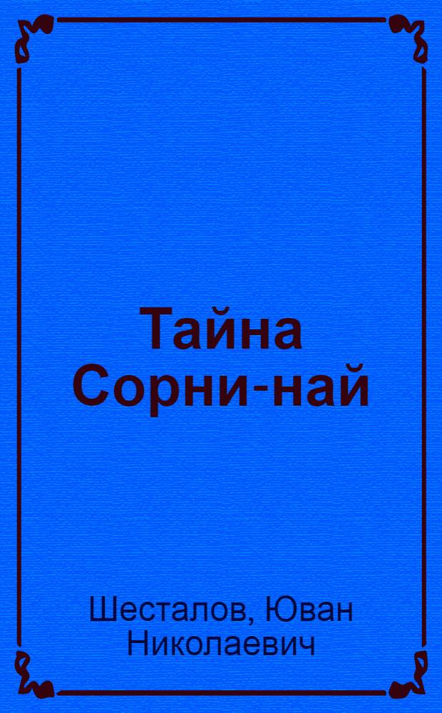 Тайна Сорни-най; Когда качало меня солнце / Юван Шесталов; Послесл. А. Пошатаевой; Худож. Д.К. Титов