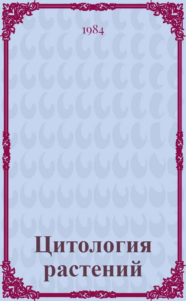 Цитология растений : Учеб. пособие
