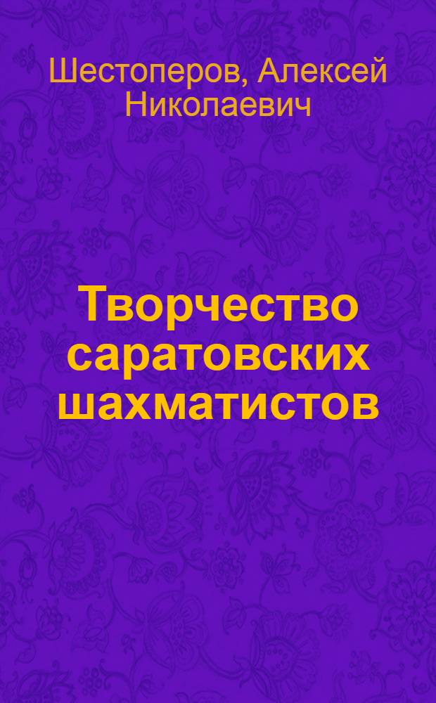 Творчество саратовских шахматистов