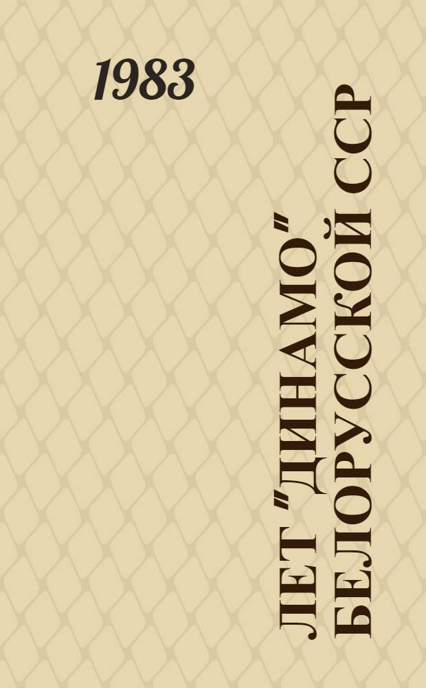 60 лет "Динамо" Белорусской ССР : Сборник