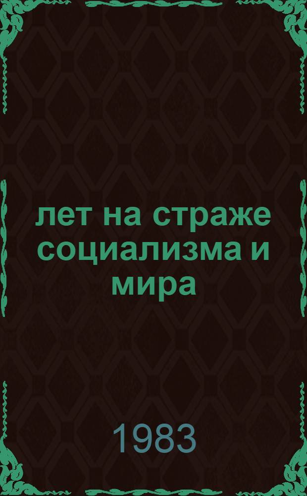 65 лет на страже социализма и мира : Материал для докл. и бесед о 65-й годовщине Сов. Армии и Воен.-Мор. Флота