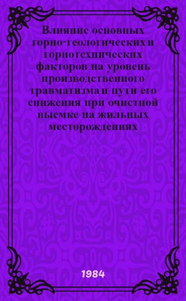 Влияние основных горно-геологических и горнотехнических факторов на уровень производственного травматизма и пути его снижения при очистной выемке на жильных месторождениях : Автореф. дис. на соиск. учен. степ. к. т. н