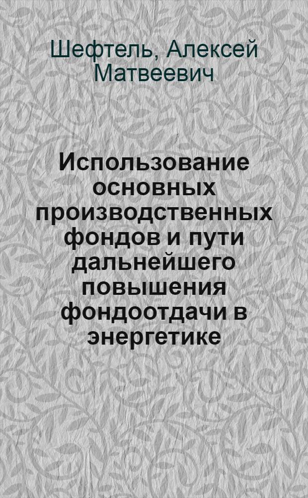Использование основных производственных фондов и пути дальнейшего повышения фондоотдачи в энергетике