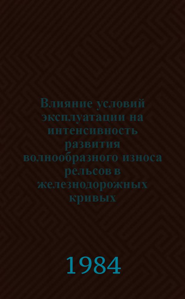 Влияние условий эксплуатации на интенсивность развития волнообразного износа рельсов в железнодорожных кривых : Автореф. дис. на соиск. учен. степ. канд. техн. наук : (05.22.06)
