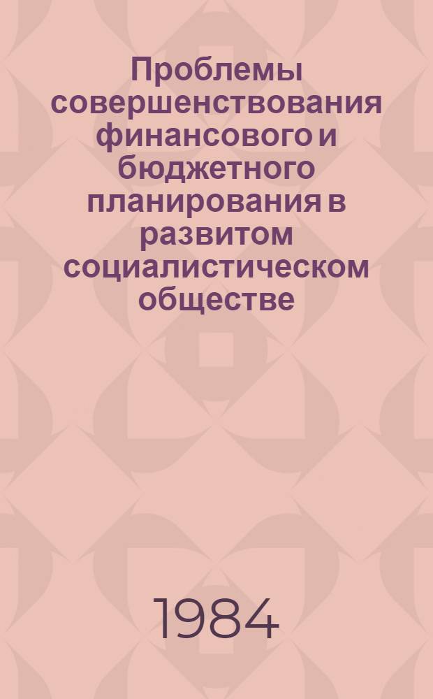 Проблемы совершенствования финансового и бюджетного планирования в развитом социалистическом обществе : Автореф. дис. на соиск. учен. степ. д-ра экон. наук : (08.00.10)