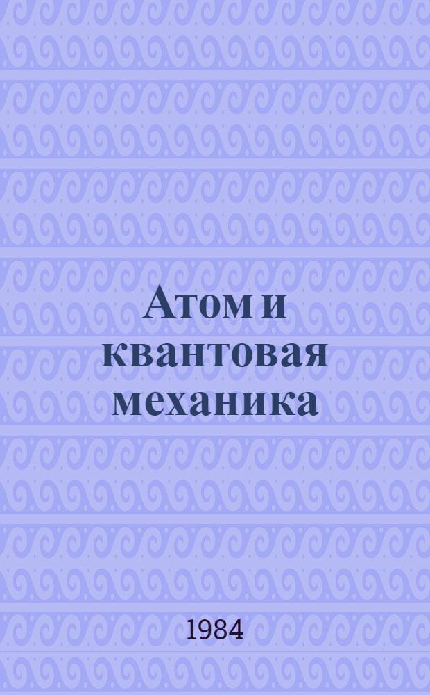 Атом и квантовая механика