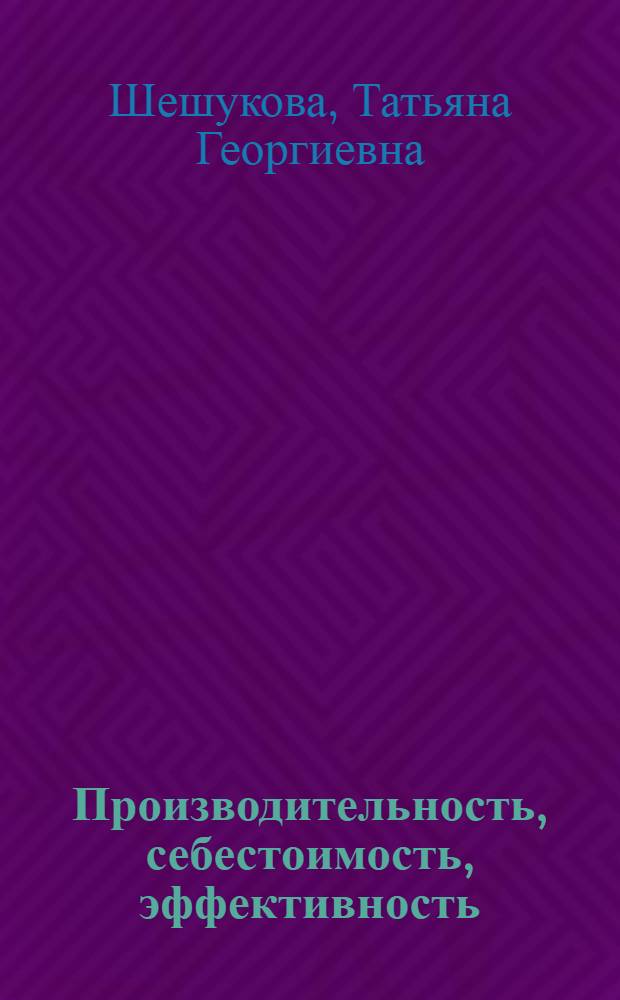 Производительность, себестоимость, эффективность